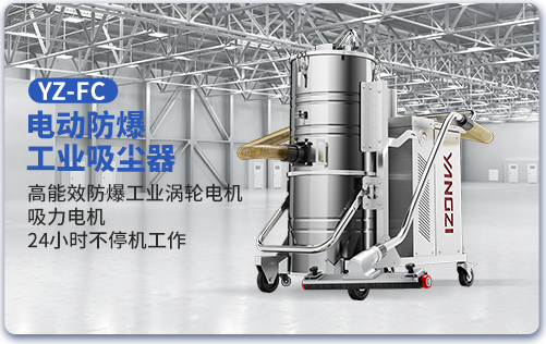 YZ-FC电动防爆工业吸尘器