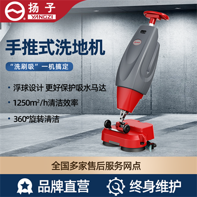 扬子X430手推式洗地机